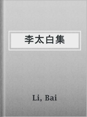 cover image of 李太白集